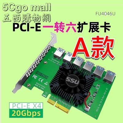 5Cgo【權宇】PCIE X4 一轉六 1對6 USB 2.0【超高速20G版本】A款:內置接口/B款:外置接口 含稅