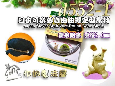 【布的魔法屋】d552-1日本可樂牌2.0mm自由曲線定型素(帽子塑膠線帽沿塑鋁條.拼布出芽Clover 39-246)