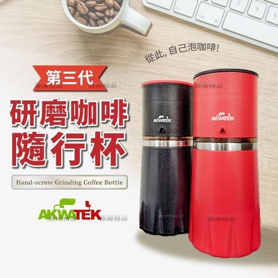 AKWATEK 第三代研磨咖啡隨行杯 咖啡瓶雅閣精品~特價