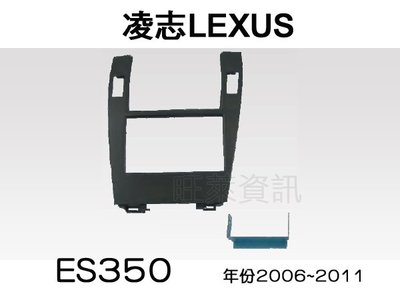 旺萊資訊 全新 LEXUS 凌志 ES350 2006~2011 專用面板框 2DIN框 專用框 車用面板框