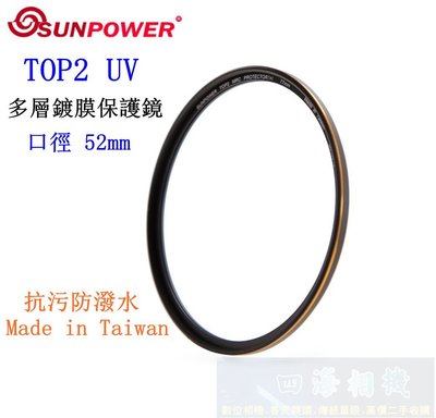 【高雄四海】SUNPOWER TOP2 UV 52mm 多層鍍膜保護鏡．超薄框UV鏡 TOP2 Protector