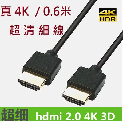 山藝良品】超細0.6米真4k HDMI延長轉接線2.0版公對公60公分延長轉接線支援ps4 3D 4K@60hz