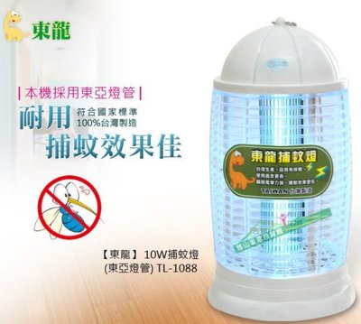 舒活購 東龍 10W 捕蚊燈 TL-1088