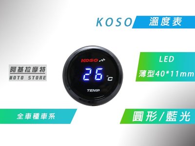 附發票 KOSO 溫度表 圓形 藍光 LED 溫度錶 水溫 油溫 附感知器 適用 各車種車系