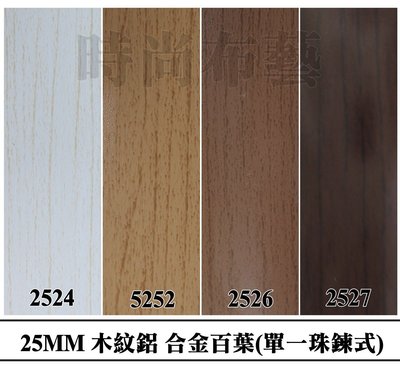鋁合 金百葉 木紋系列 2511 時尚布藝 平價窗簾網