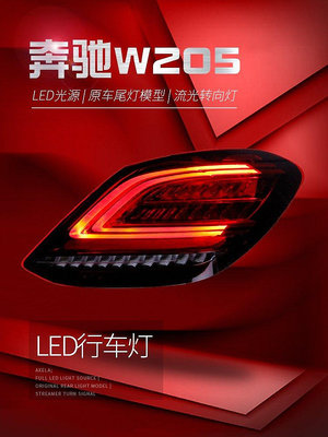 適用于賓士C級W205尾燈總成C180C200改裝新款LED行車燈流光轉向燈--請議價
