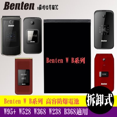 Benten W700 W128 W95+ W528 W368 W238 B368 專用手機 高容防爆電池