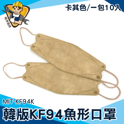 【精準儀錶】摺疊口罩 kf94口罩 咖啡色口罩 鳥口罩 奶茶口罩 棕色 魚型口罩 MIT-KF94K