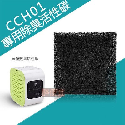 【荳子小舖】CCH01空氣清淨器耗材-活性碳濾網