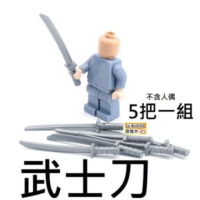 樂積木【現貨】第三方 武士刀 五把一組 黑/灰 兩色任選 LEGO相容 積木 日本 忍者 軍式 積木