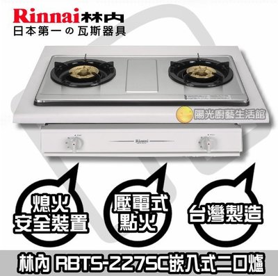 大台南來電5200免運費貨到付款送安裝☆林內牌RBTS-227SC嵌入式瓦斯爐【陽光廚藝】