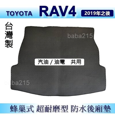 TOYOTA RAV4 第五代 防水後車廂墊 耐磨型蜂巢式後廂墊 RAV4 後行李廂墊 置物墊 後車箱墊（ｂａｂａ）