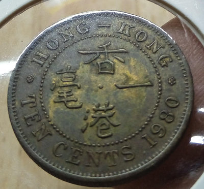 1980年，特年，香港，伊麗莎白二世，一毫，名譽品，好品難得