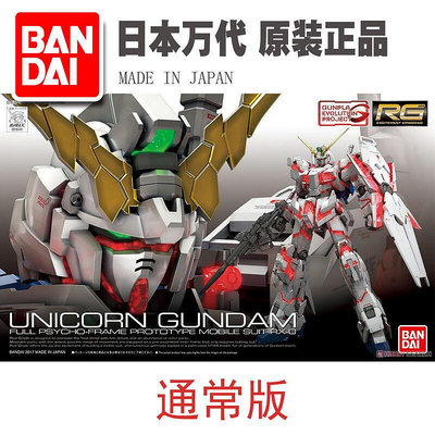眾誠優品 正版模型【免運】萬代Bandai RG-25 1144 Unicorn Gundam RX-0 獨角獸高達MX996