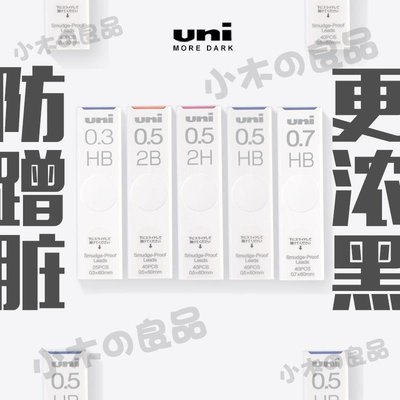 日本UNI新品三菱滑蓋鉛芯Smudge Proof不暈染不易臟絲滑濃黑筆芯