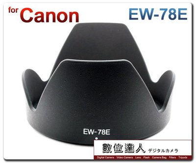 【數位達人】副廠 EW-78E EW78E 蓮花遮光罩 花型 Canon 15-85mm IS 專用