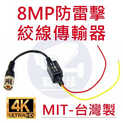 【附發票】100%台灣製 防雷擊 8MP 4K 數位+類比混合型 絞線傳輸器 網路線轉BNC CAT.5 監視器