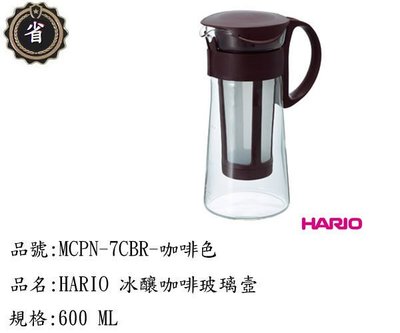 ~省錢王~ HARIO 玻璃 冷水壼 咖啡壼 MCPN-7CBR 咖啡壼 開水壼 耐熱壼 泡茶壼 咖啡色
