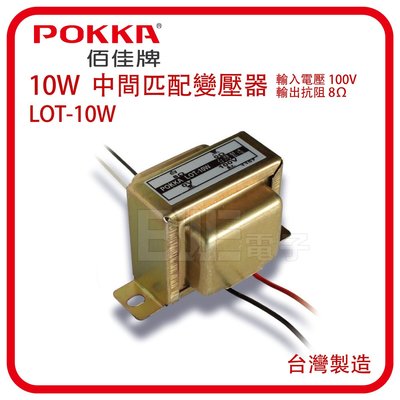 [百威電子] POKKA 台灣製造 中間匹配變壓器 LOT-10W 10W 另有15W 5W