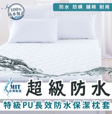 枕式【銷售之冠_超級防水保潔墊】_100%台灣製造/品質最好_平單式