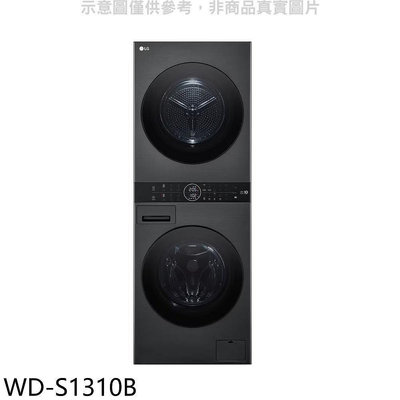 《可議價》LG樂金【WD-S1310B】WashTower13公斤黑色洗衣塔洗乾衣機(含標準安裝)(商品卡2000元)