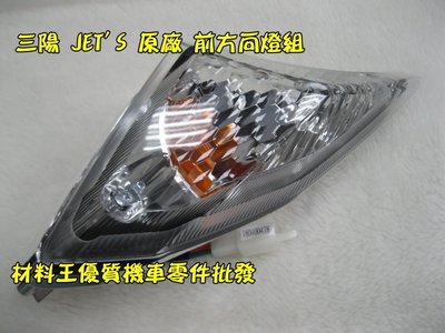 材料王⭐三陽 JET'S.JET POWER S.JETS.FZA 原廠 前方向燈組.方向燈（單組售價）
