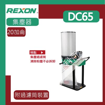 [達利商城] REXON 力山 20加侖感應式馬達 (附過濾筒裝置) 集塵器DC65 吸塵器 感應式馬達 集塵器 集塵機