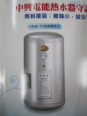 {厚康優}中興電工牌電能儲存式熱水器8加侖-300加侖