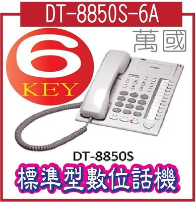 *網網3C*萬國 DT-8850S-6A-標準型數位話機 DT-8850S 6彈性鍵,免持內線對講