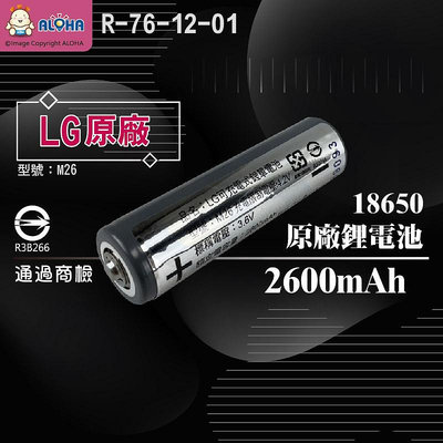 阿囉哈LED總匯_R-76-12-01_LG-2600mAh18650原廠電池-尖頭-CNS_環保充電電池