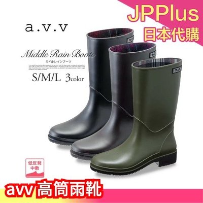 日本製 avv 高筒雨靴 黑色 棕色 綠色 下雨 雨鞋 防水 長筒 女用 防滑 釣魚 遛狗 多功能❤JP
