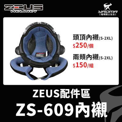 ZEUS安全帽 ZS-609原廠配件內襯 安全帽內襯 頭頂 兩頰 可拆 襯墊 海綿 耳襯 頭襯 耀瑪騎士