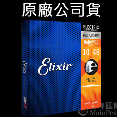 【最新包裝】Elixir 12052 頂級電吉他弦 10~46 NANOWEB 薄膜 原廠公司貨 Light