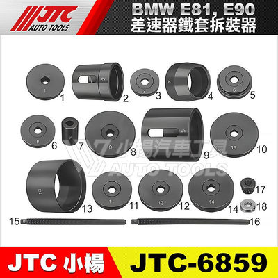 【小楊汽車工具】JTC 6859 BMW 差速器鐵套拆裝器 (E81/E90) 寶馬 差速器 鐵套 拆裝 拆卸 器 工具