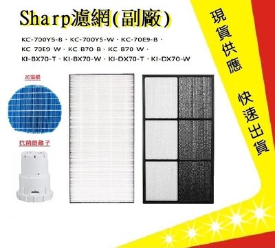 Sharp 夏普 KI-BX70-W空氣清淨機濾網【吉】 KI-DX70 KC-700Y5濾網(副廠)