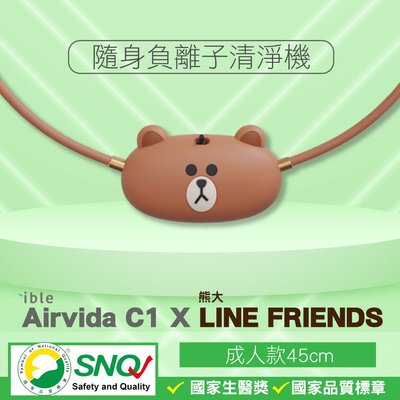 ible Airvida C1 X LINE FRIENDS 隨身負離子清淨機 (熊大-45cm) 【2025825】