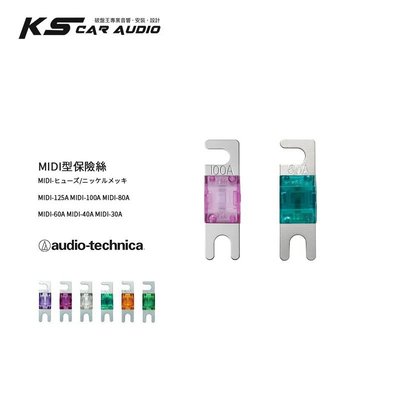 2U57 Audio technica 鐵三角 MIDI型保險絲/鎳鍍金 MIDI型保險絲盒適用｜岡山破盤王