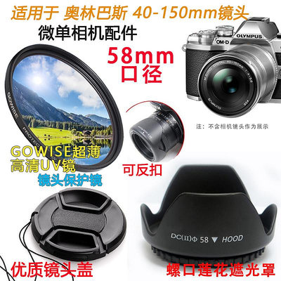 現貨 適用奧林巴斯EM10 EPL8 E-PL7微單相機 40-150mm鏡頭蓋遮光罩UV鏡