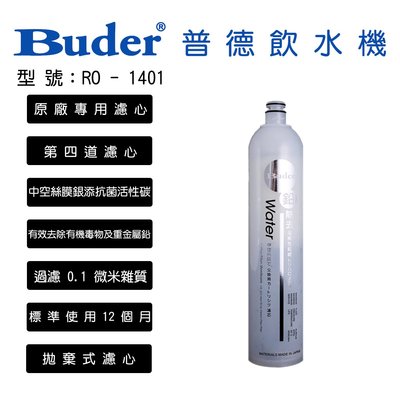 普德 Buder 飲水機 前置濾心 第四道 DCHC RO-1401 中空絲膜 銀添抗菌 活性碳 濾心 北台灣專業淨水