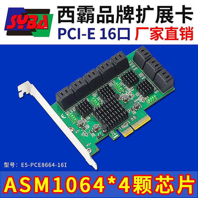 西霸E5-PCE8664-16I PCI-E轉SATA3.0硬碟擴展卡16口轉接卡支持16T