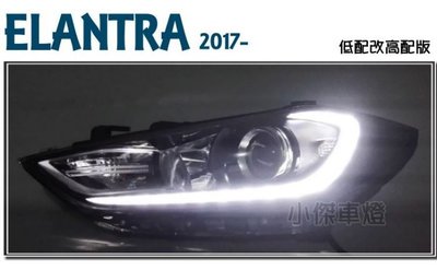 》傑暘國際車身部品《全新 現代 SUPER ELANTRA 2017 17 年 LED低階改高階 R8 燈眉 魚眼 大燈