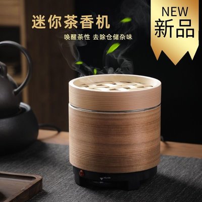 特賣-迷你茶香機小型茶葉提香機花茶電烘焙機家用茶醒茶器蒸籠式烤茶機