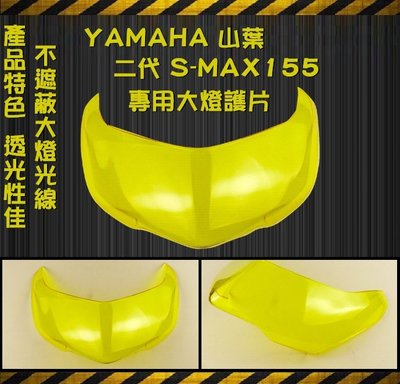 SMAX S-MAX S妹 115 二代 黃色 大燈護片 大燈貼片 大燈護罩 (附膠)