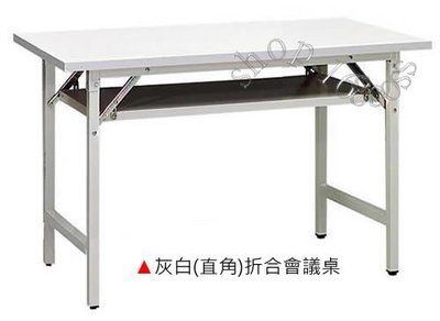 【愛力屋 】全新 折合會議桌 白面/灰白/直角 1.5x4尺. 折合會議桌 120x45cm. 會議桌