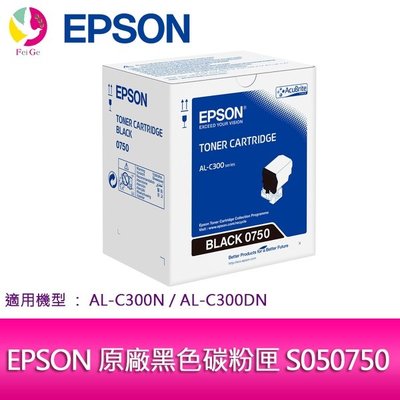 【妮可3C】EPSON 原廠黑色碳粉匣 S050750 適用機種: AL-C300N/AL-C300DN