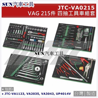 SUN汽車工具 JTC-VA0215 VAG 215件四抽工具車組套 / 工具車 組套 工具