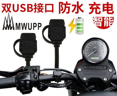 五匹MWUPP摩托車手機充電器防水雙USB充電座