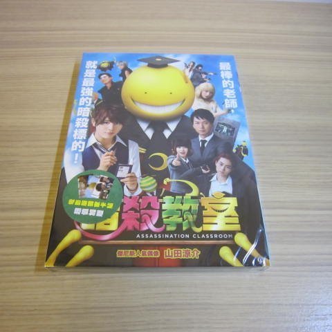 全新日影 暗殺教室 Dvd 山田涼介菅田將暉kara前成員知英獨家附贈電影版卡貼 3款 Yahoo奇摩拍賣