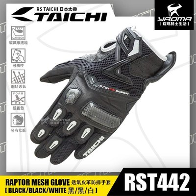 RS TAICHI RST442 黑黑白 防摔手套 夏季透氣 皮革 碳纖維護具 可觸控 日本太極 短版手套 耀瑪騎士