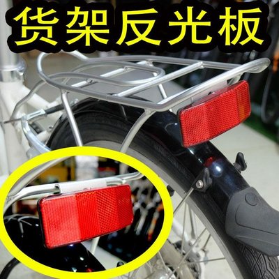 【高品質放心購】新款貨架反光片 自行車后尾架反光燈單車警示燈反光板山地車尾燈裝